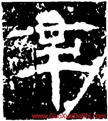 辛,朱曼妻,書法字典